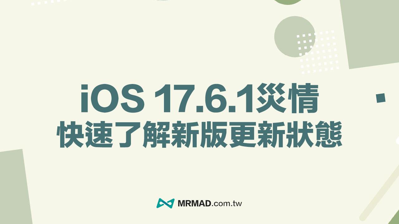 【iOS 17.6.1災情】各種iPhone更新耗電、發燙線上回報統計專區（持續更新）