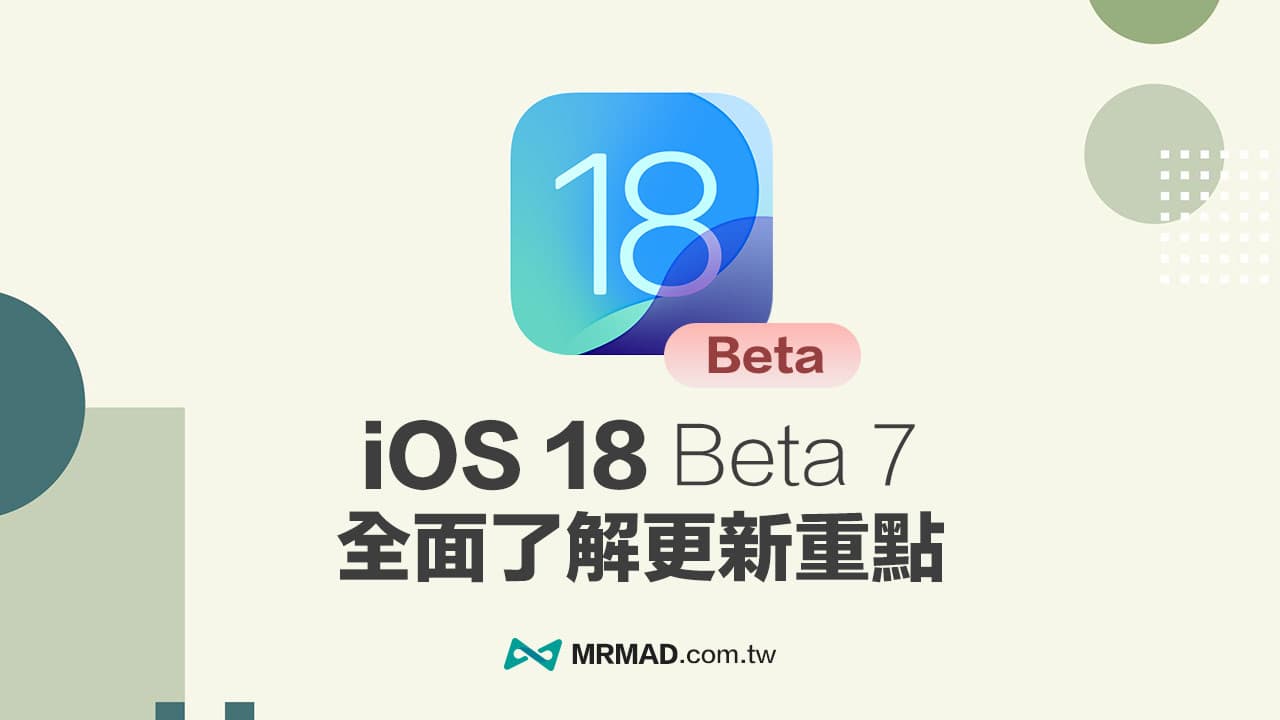 iOS 18 Beta 7 更新懶人包，6 個最值得注意新亮點變化