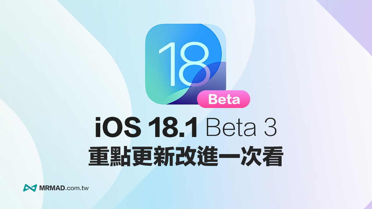 iOS 18.1 Beta 3 更新亮點整理，10 項重點新功能快速了解