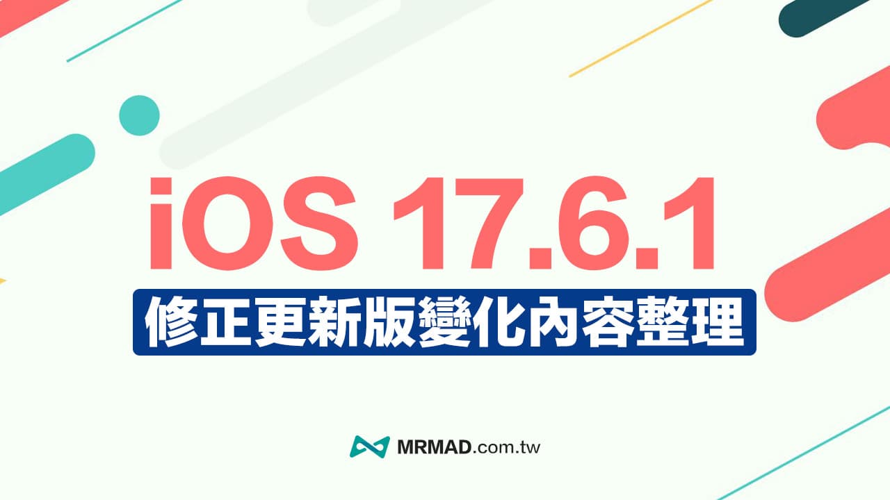 蘋果重發iOS 17.6.1 修正版更新詳解，3大更新重點一次看