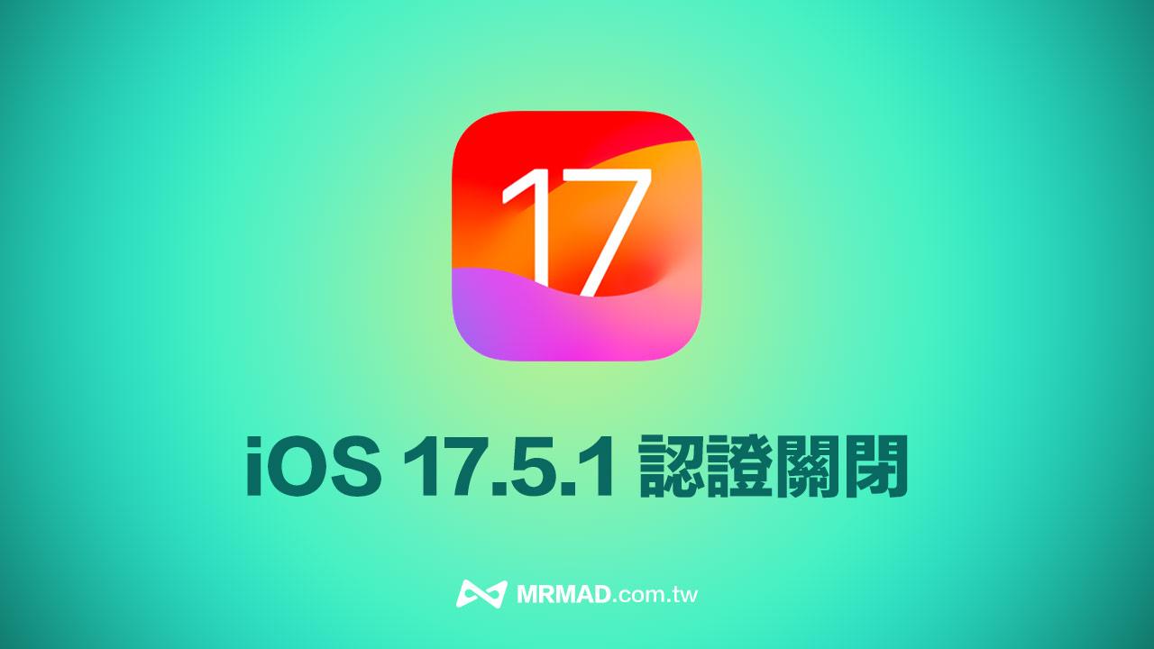 蘋果停止iOS 17.5.1認證通道！iPhone升降級要小心