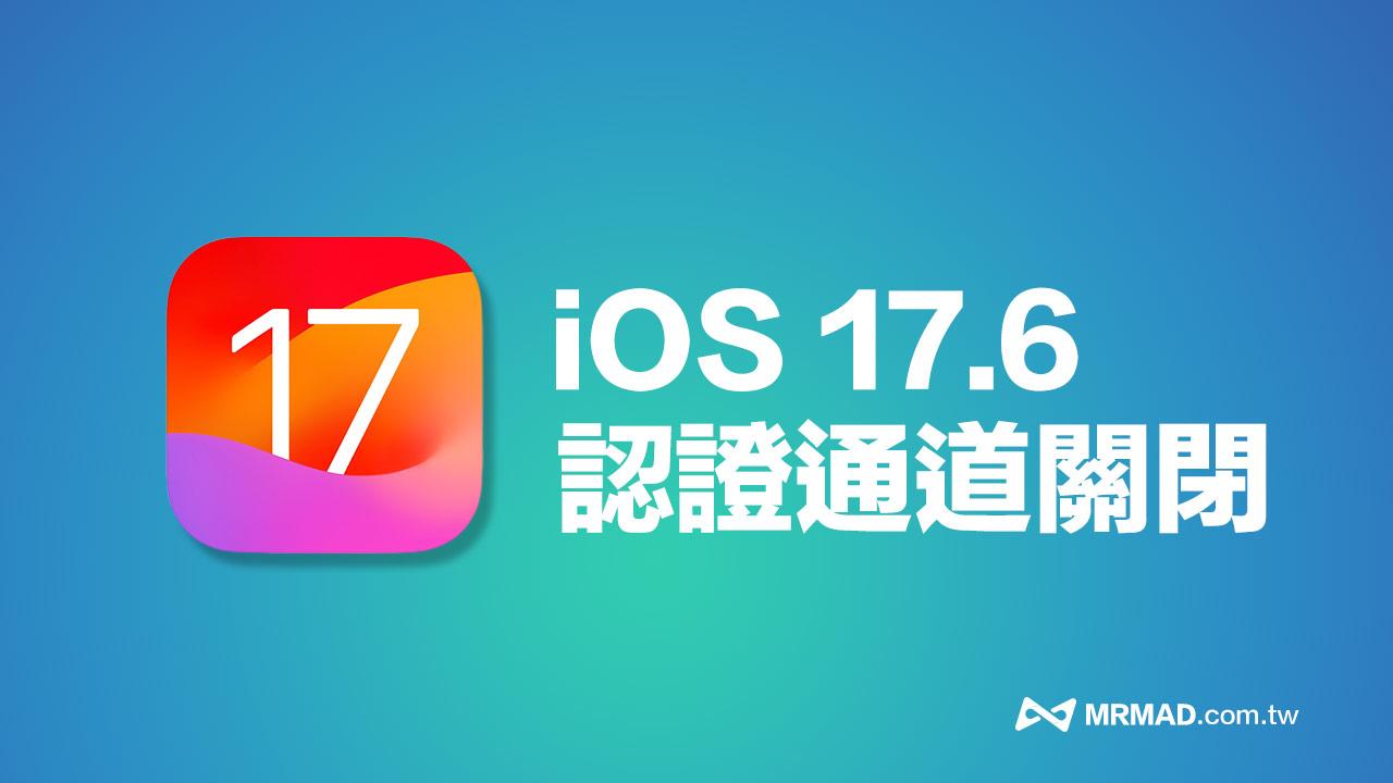 封堵iPhone降級大門！iOS 17.6認證通道遭蘋果關閉有何影響？