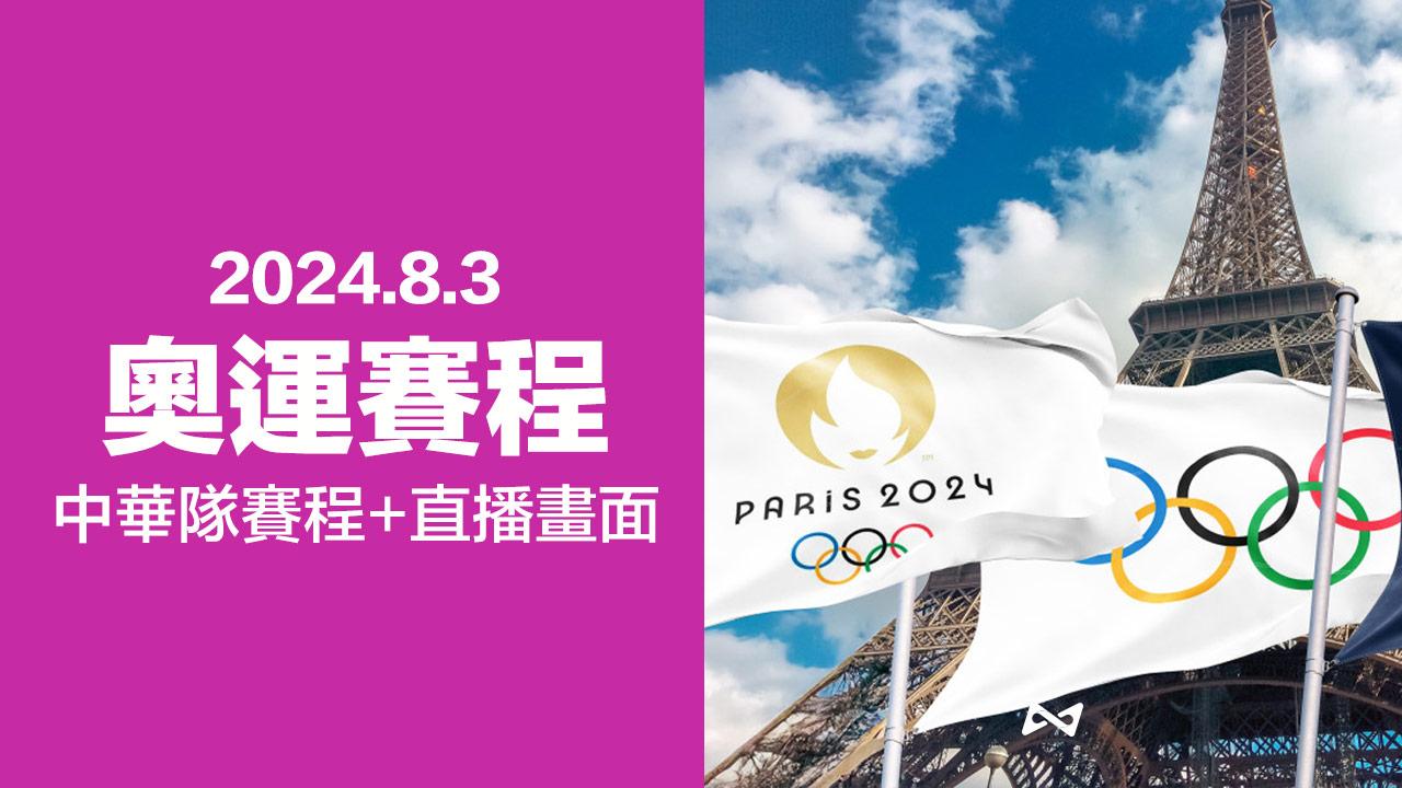 【8/3 奧運賽程】中華隊比賽時間、拳擊準決賽和巴黎奧運免費直播整理