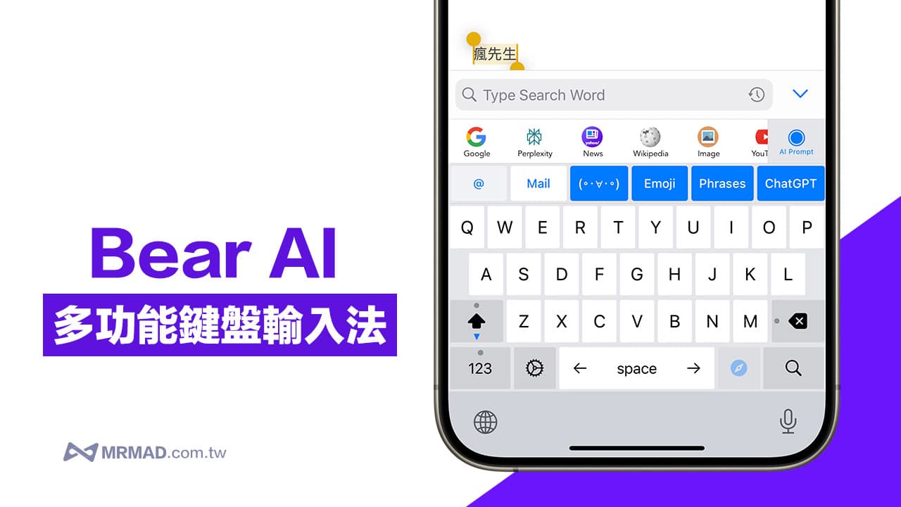 Bear AI 鍵盤輸入法：整合AI 人工智慧多功能萬用鍵盤