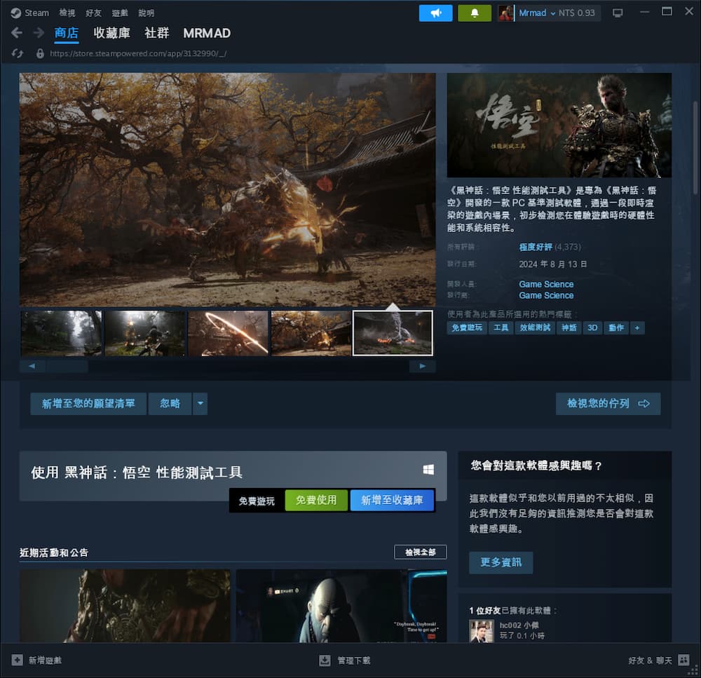 透過 Steam 安裝黑神話悟空性能測試工具 1