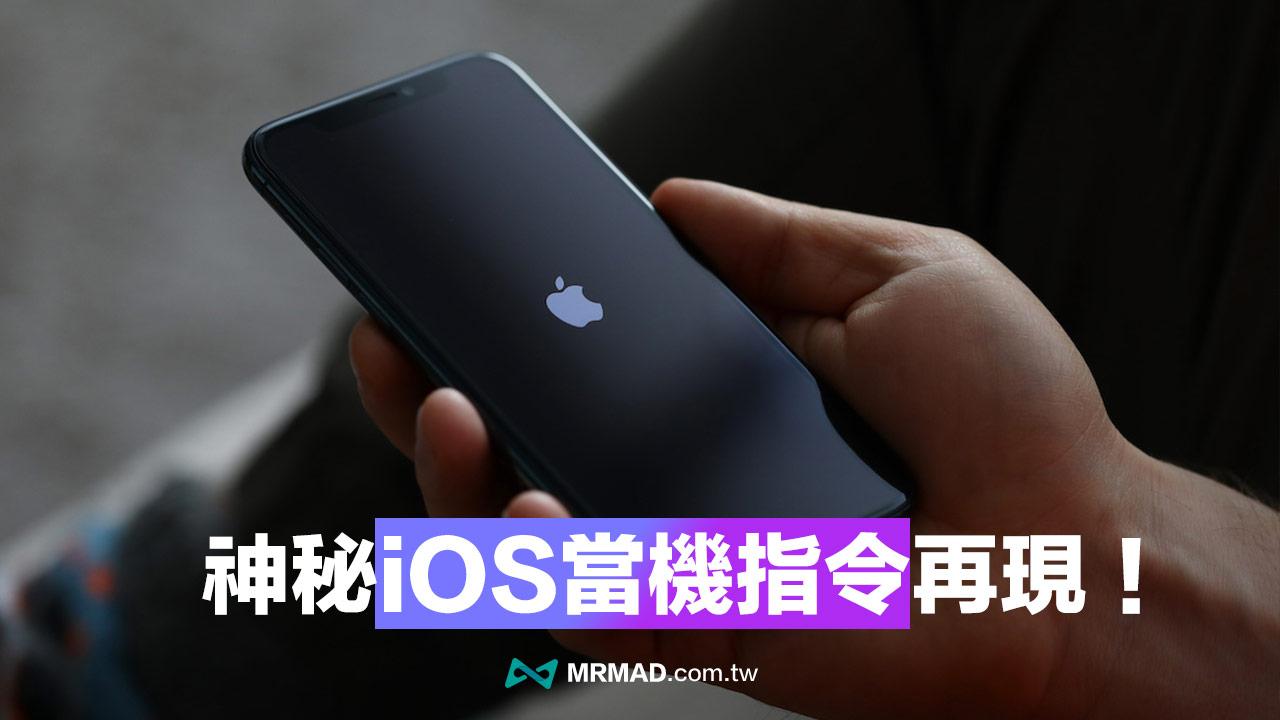 神秘iOS當機指令再現！iPhone輸入直接死機觸控完全失靈