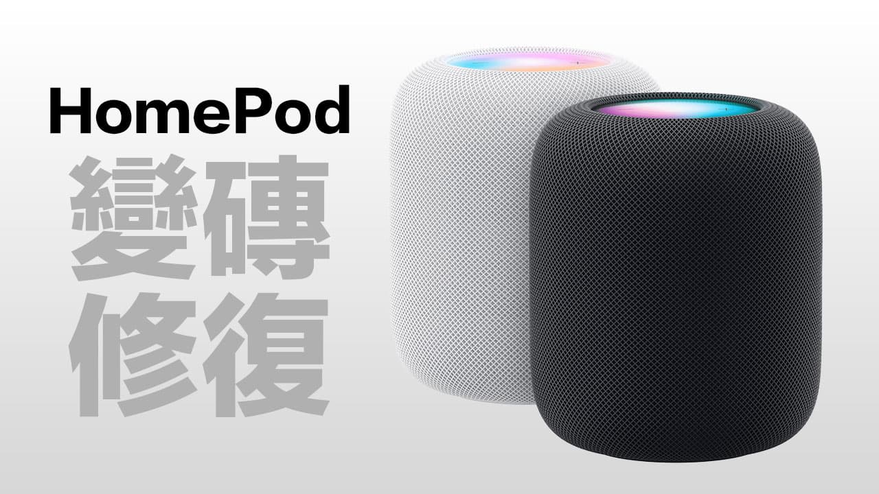 HomePod變磚怎麼辦？透過特殊設備和方式才能夠修復