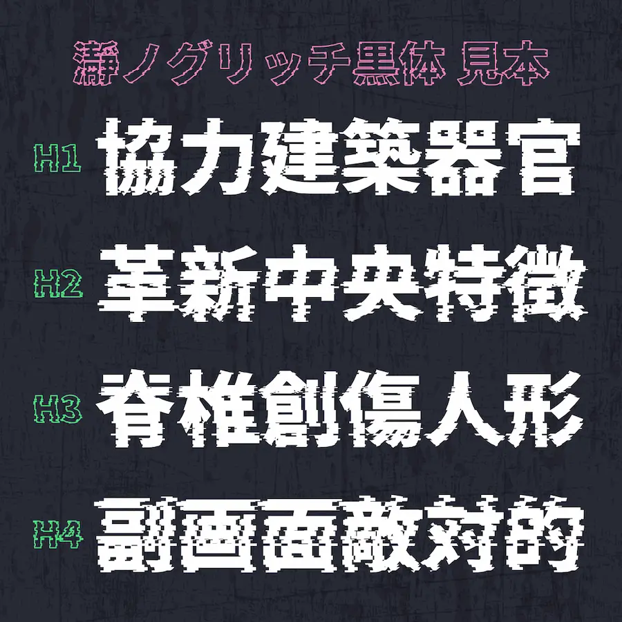 免費中文故障雜訊字型「瀞之故障明體、瀞之故障黑體」1