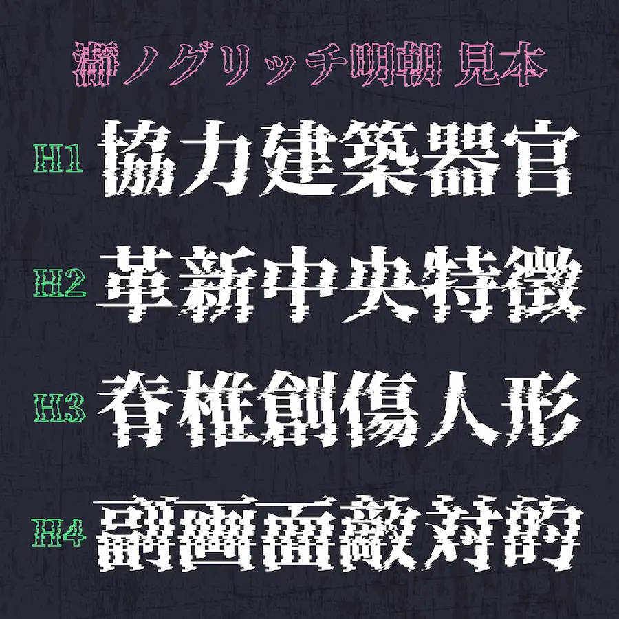 免費中文故障雜訊字型「瀞之故障明體、瀞之故障黑體」