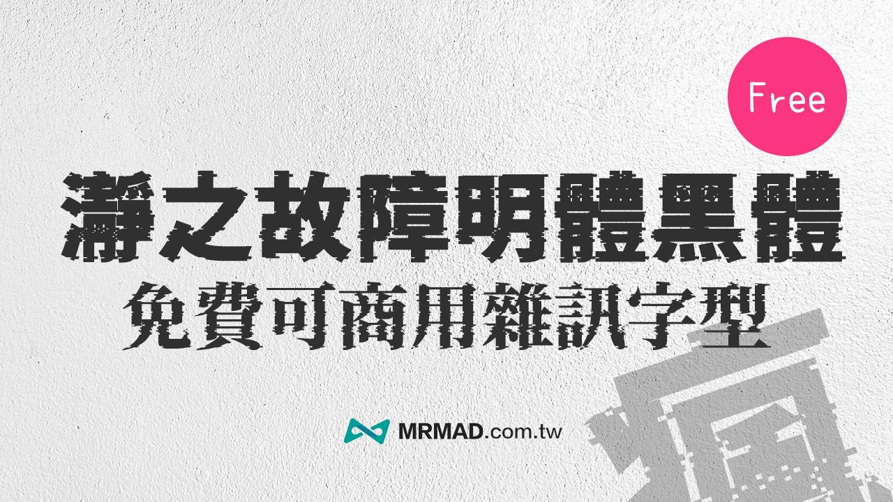 免費故障雜訊字體「瀞之故障明體黑體」開源可商用支援中英文字