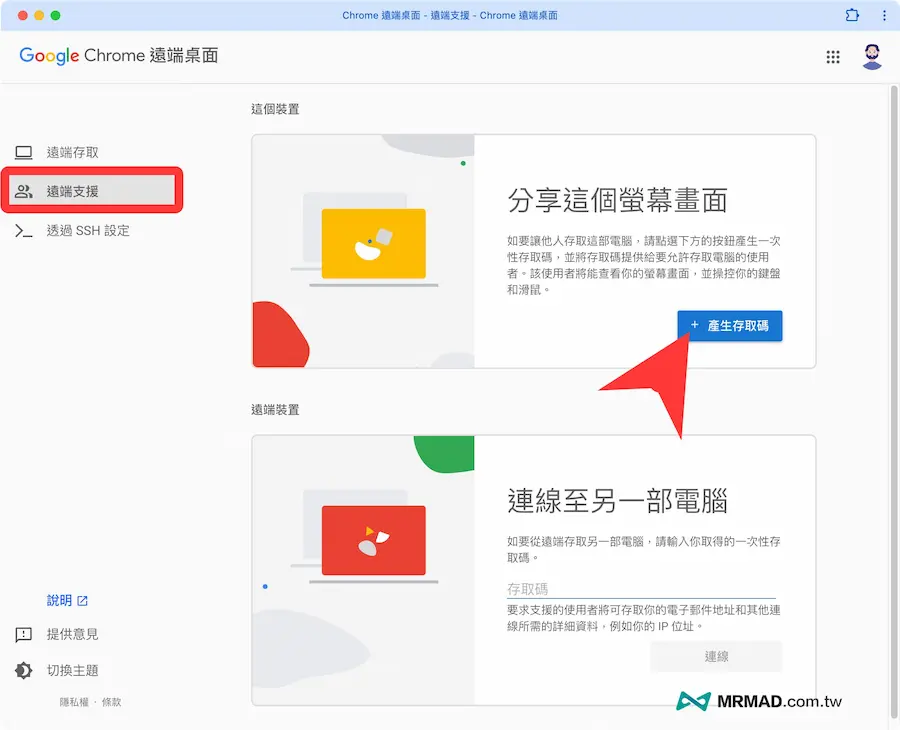 Chrome遠端桌面如何讓其他人連線控制