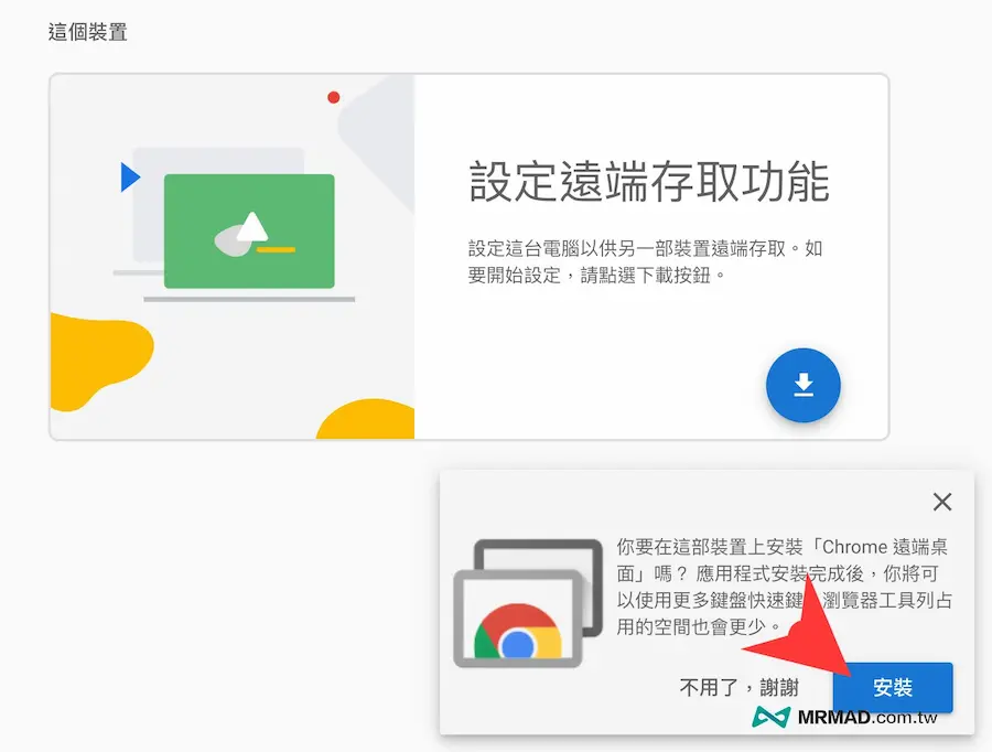 Chrome遠端桌面下載安裝設定方式 1