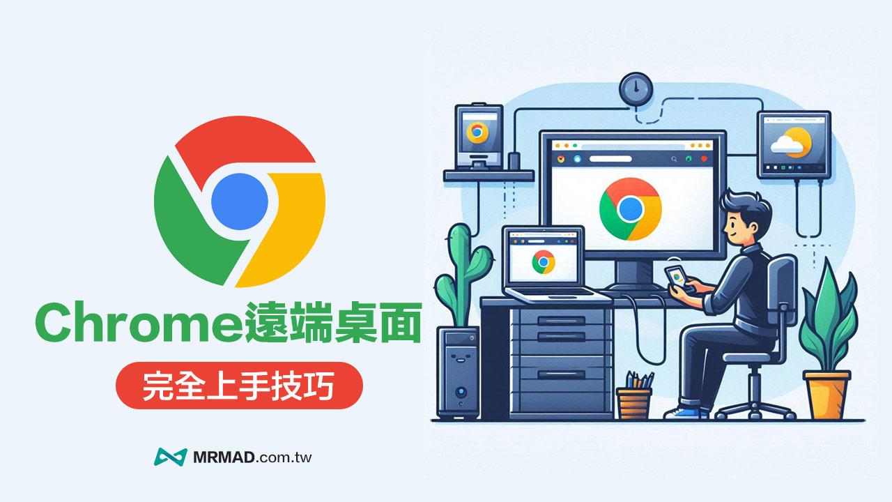 【Chrome遠端桌面教學】一步步教你輕鬆用Google帳號遠端操控電腦