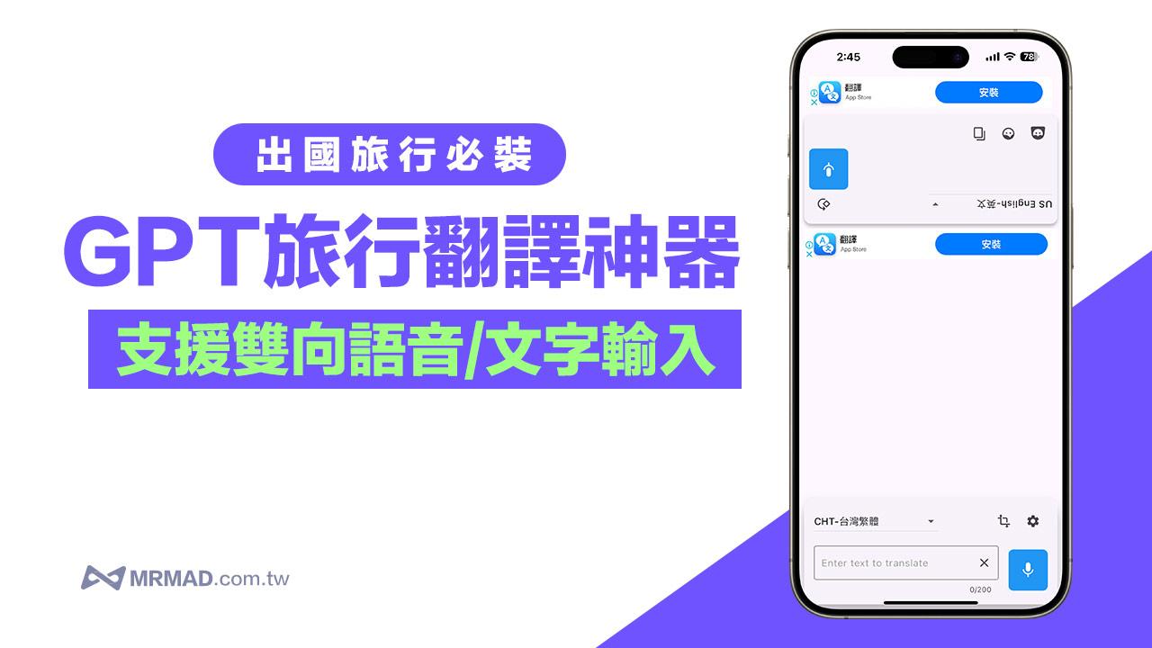 《GPT 旅行翻譯神器》結合AI免費雙向語音和文字翻譯軟體