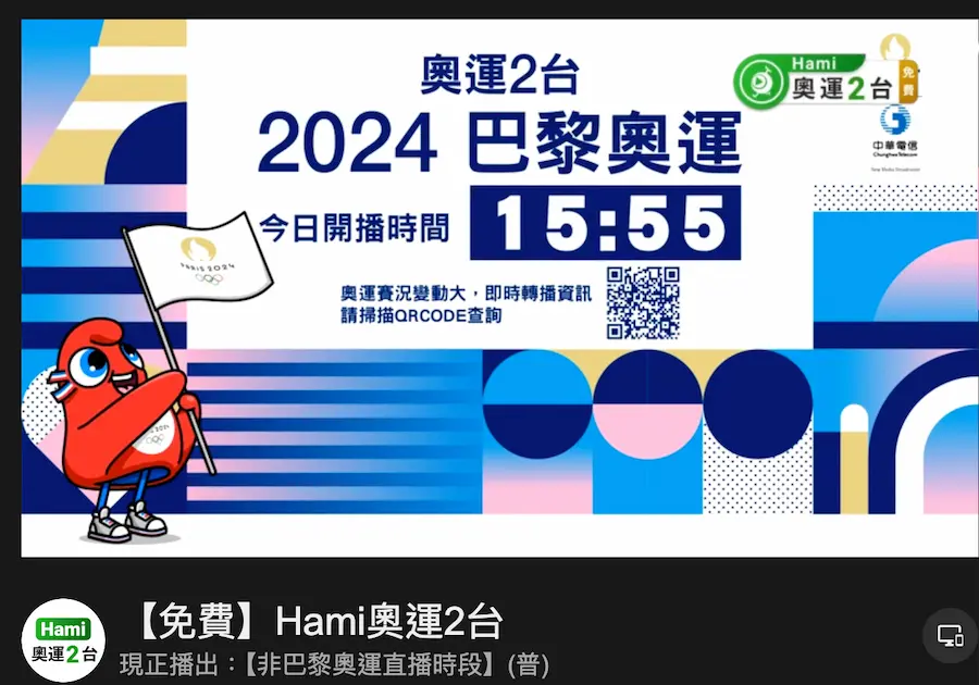 免費看 Hami Video 奧運轉播/直播頻道整理 1