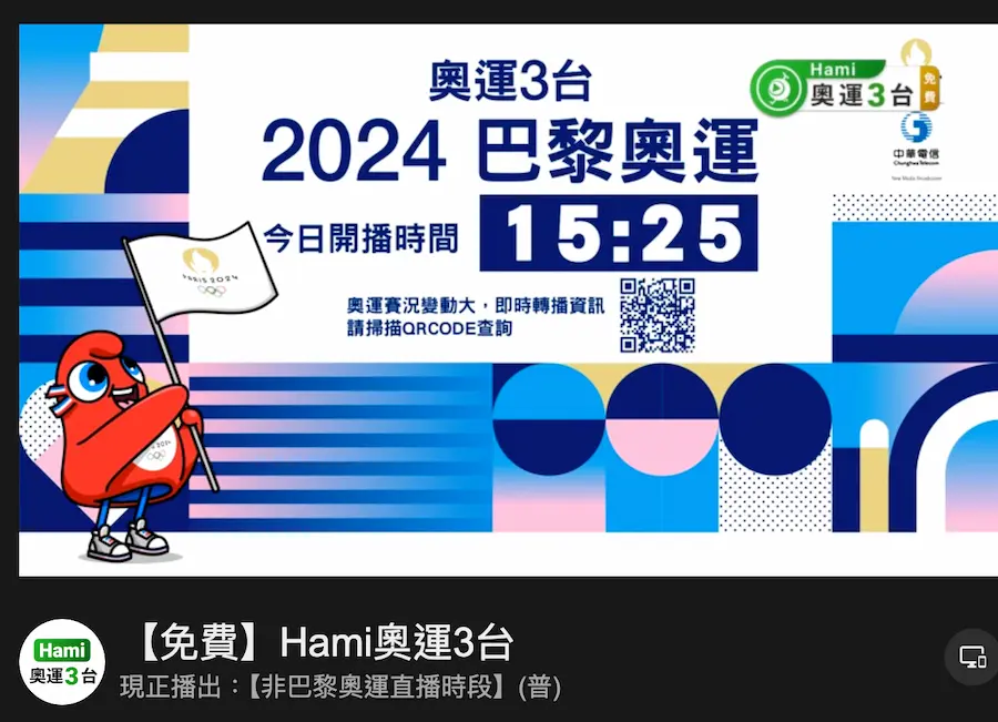 免費看 Hami Video 奧運轉播/直播頻道整理 2