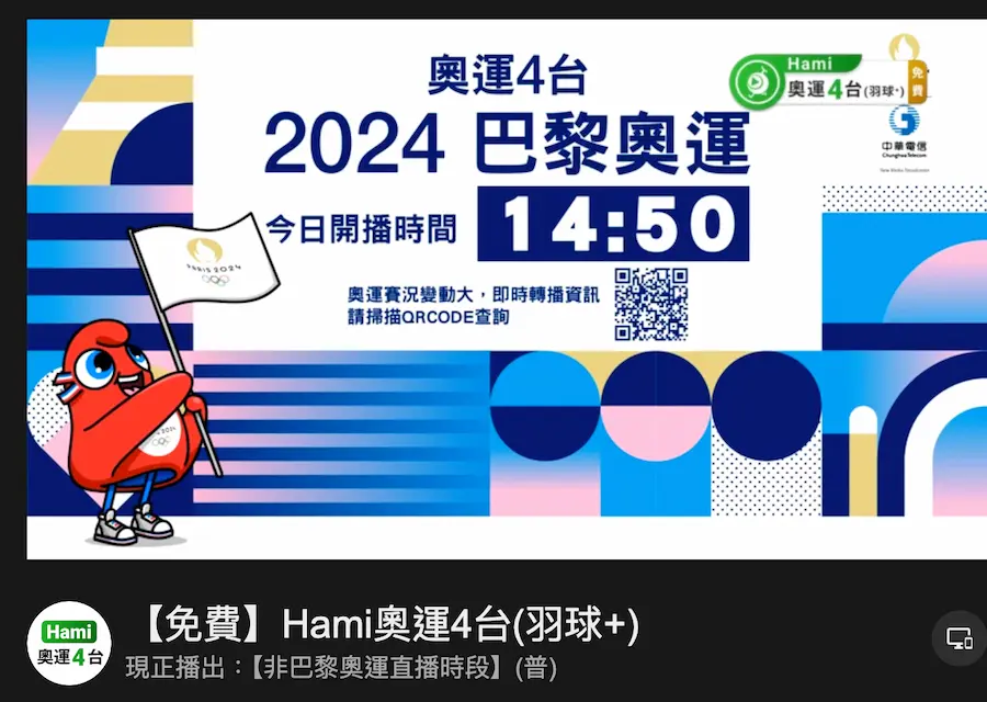 免費看 Hami Video 奧運轉播/直播頻道整理 3