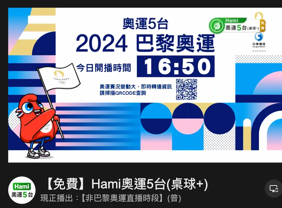 免費看 Hami Video 奧運轉播/直播頻道整理 4