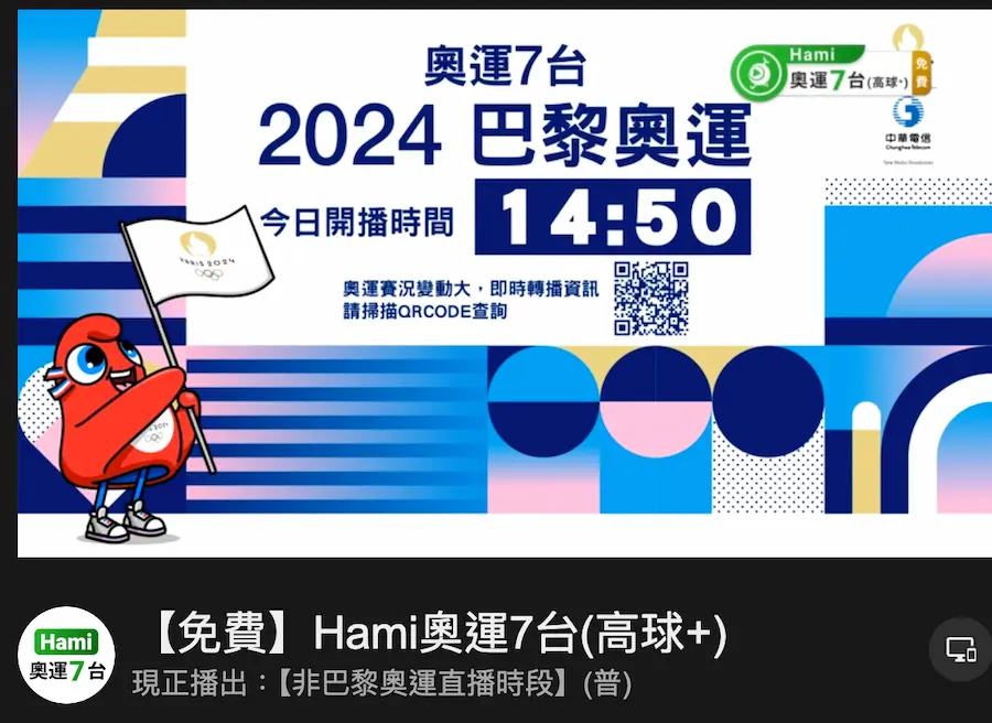 免費看 Hami Video 奧運轉播/直播頻道整理 6