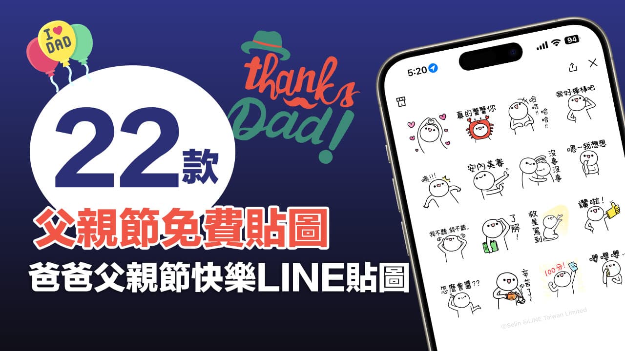 LINE 父親節貼圖免費下載！ 22 款爸爸快樂LINE免費貼圖整理