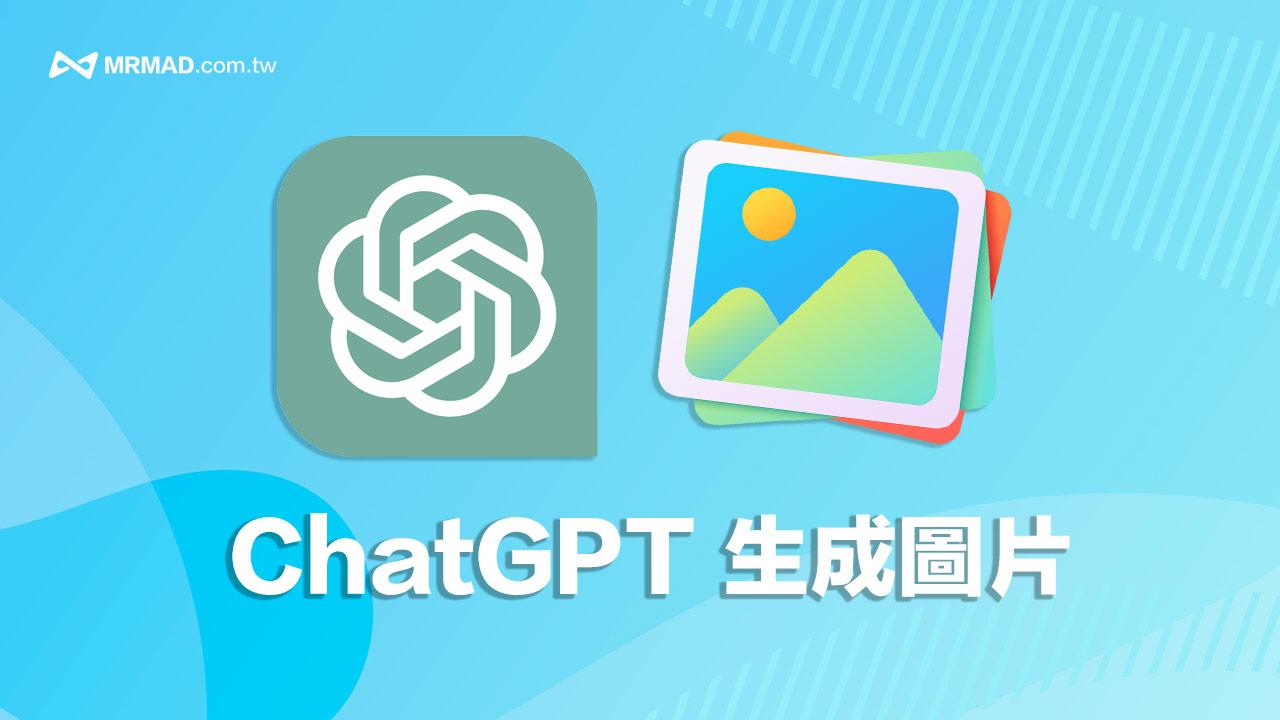 ChatGPT 生成圖片如何免費使用？一次搞懂生成AI圖片指令技巧