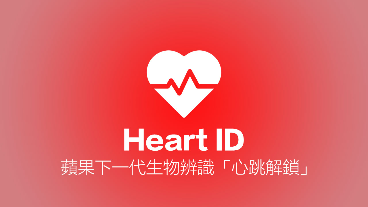 蘋果Heart ID 心跳解鎖專利揭露新應用，用心率來解鎖設備技術全面揭露