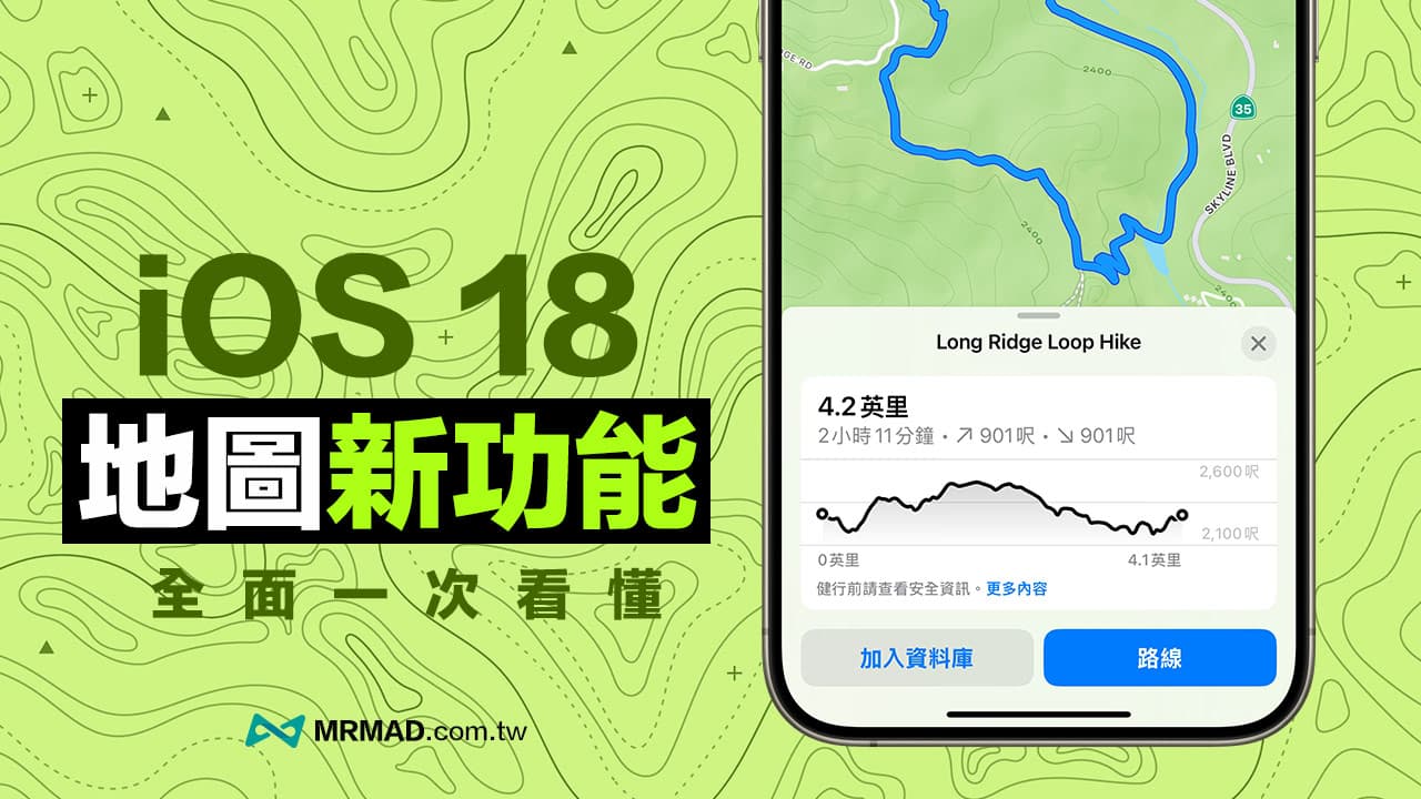 蘋果iOS 18 地圖App 新功能有哪些？8個最值得一看地圖新變化