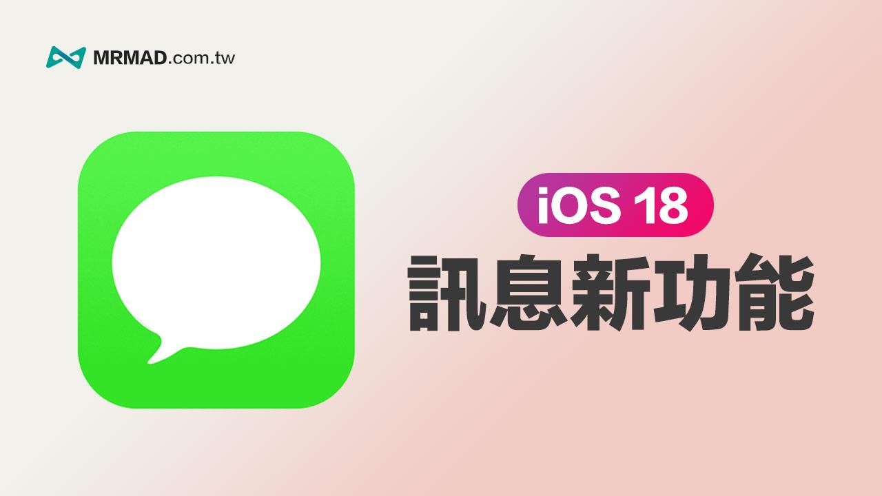 iOS 18 訊息APP 新功能一覽：16 項iMessage 重點更新全面看懂