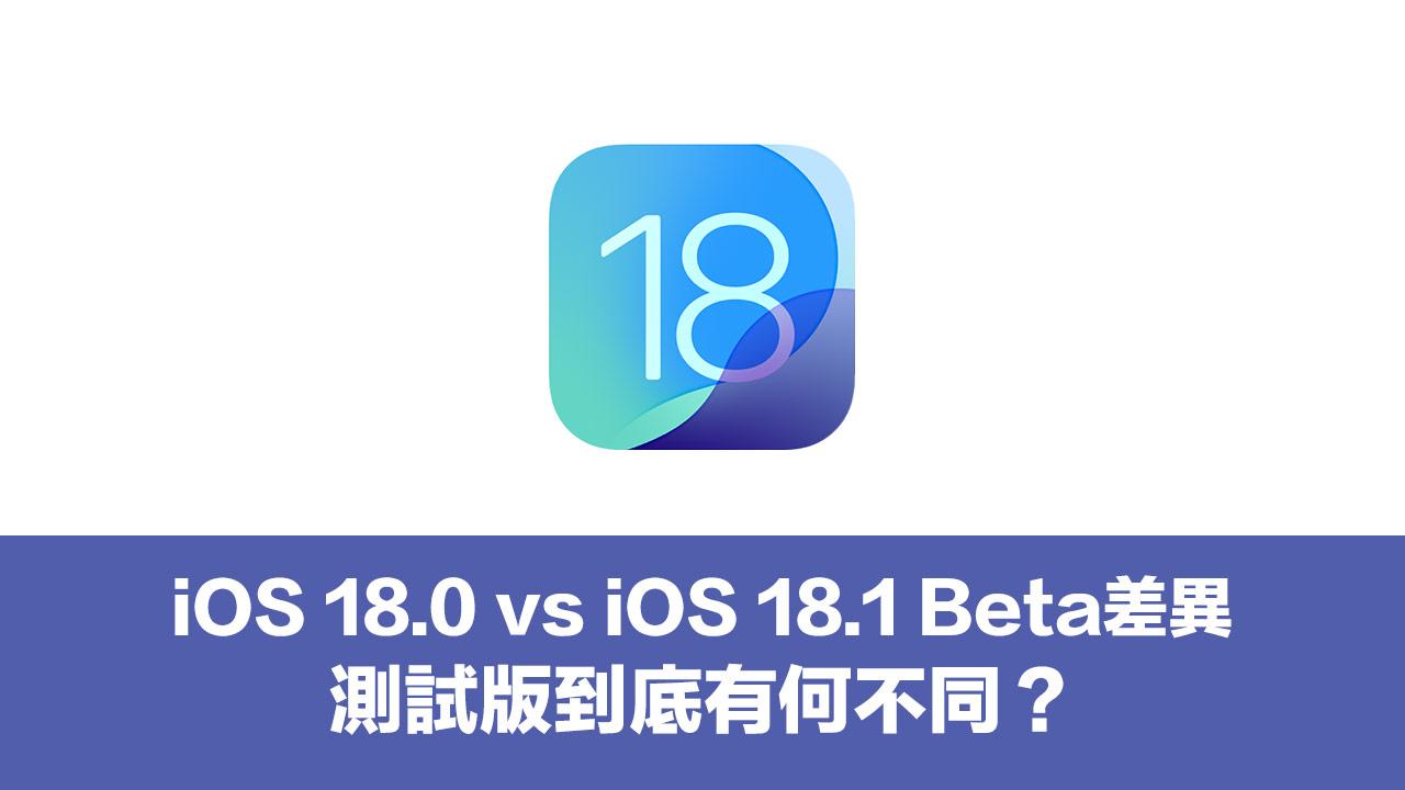 到底iOS 18 與iOS 18.1 測試版有何不同？版本功能差異全面看