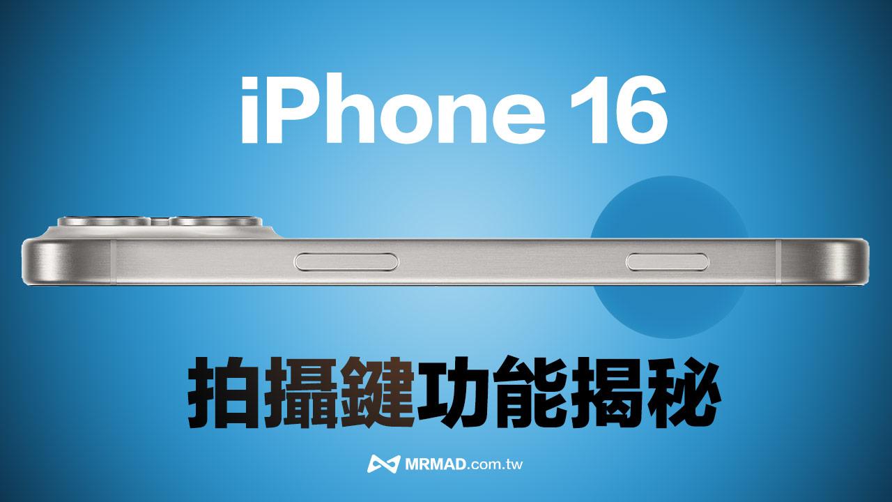 iPhone 16 拍照功能按鈕大揭秘！6種玩法讓你拍出大片