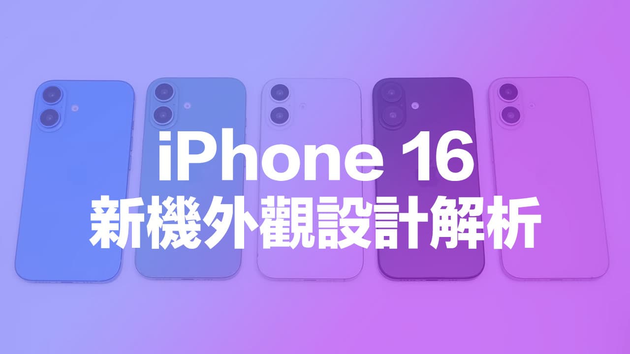 iPhone 16系列模型機開箱！六大外觀設計和新舊變化全面看