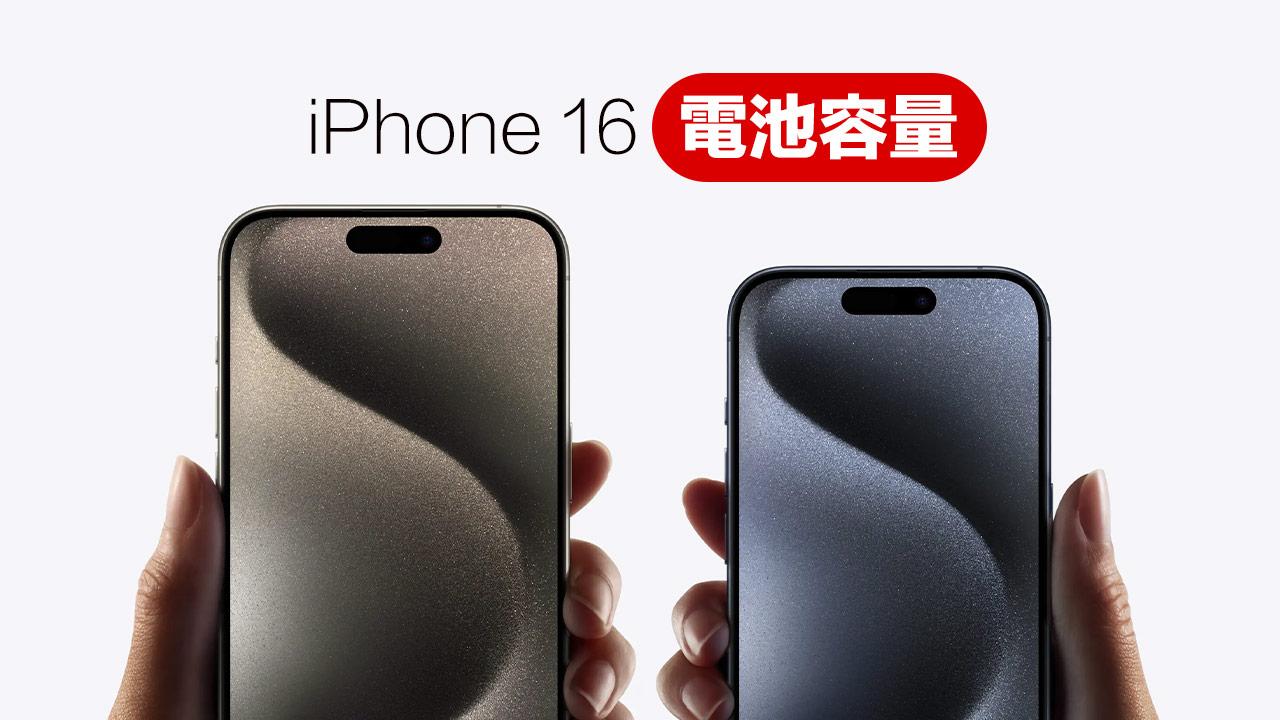 蘋果iPhone 16 Pro 電池容量數據曝光，新金屬外殼電池藏亮點