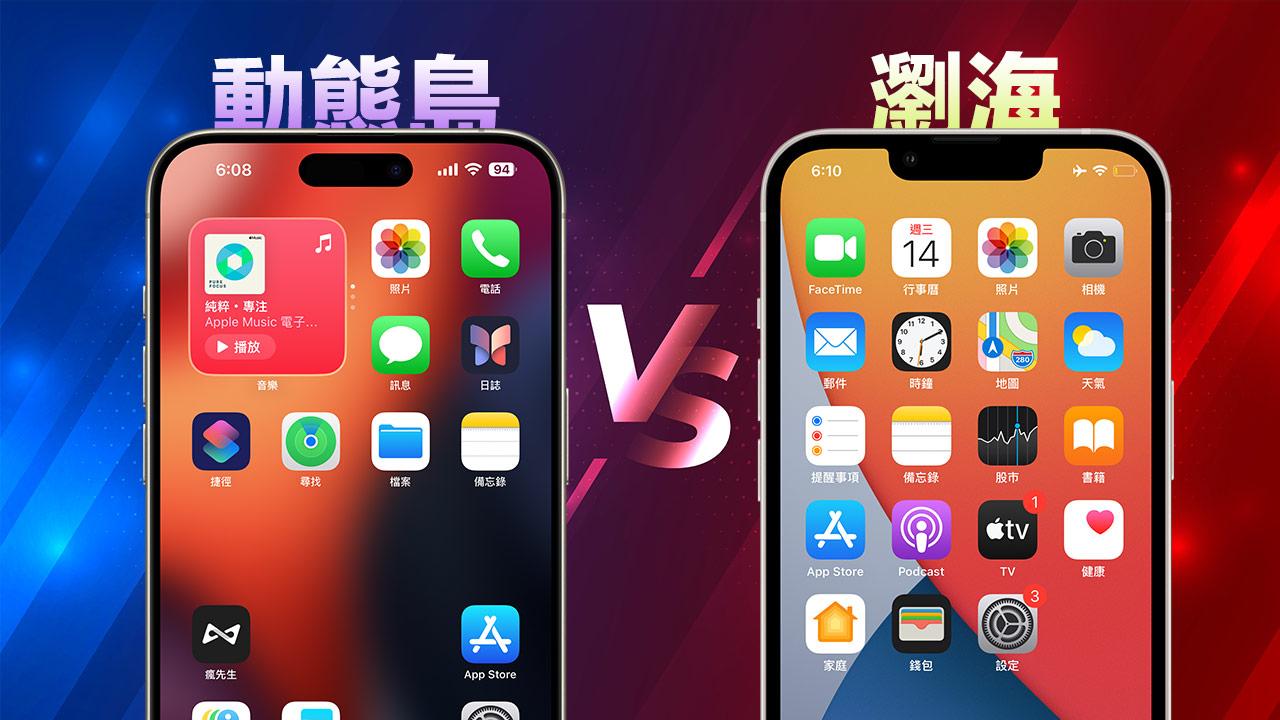 iPhone 動態島與瀏海有什麼差別？一文看懂新舊互動介面和硬體演進