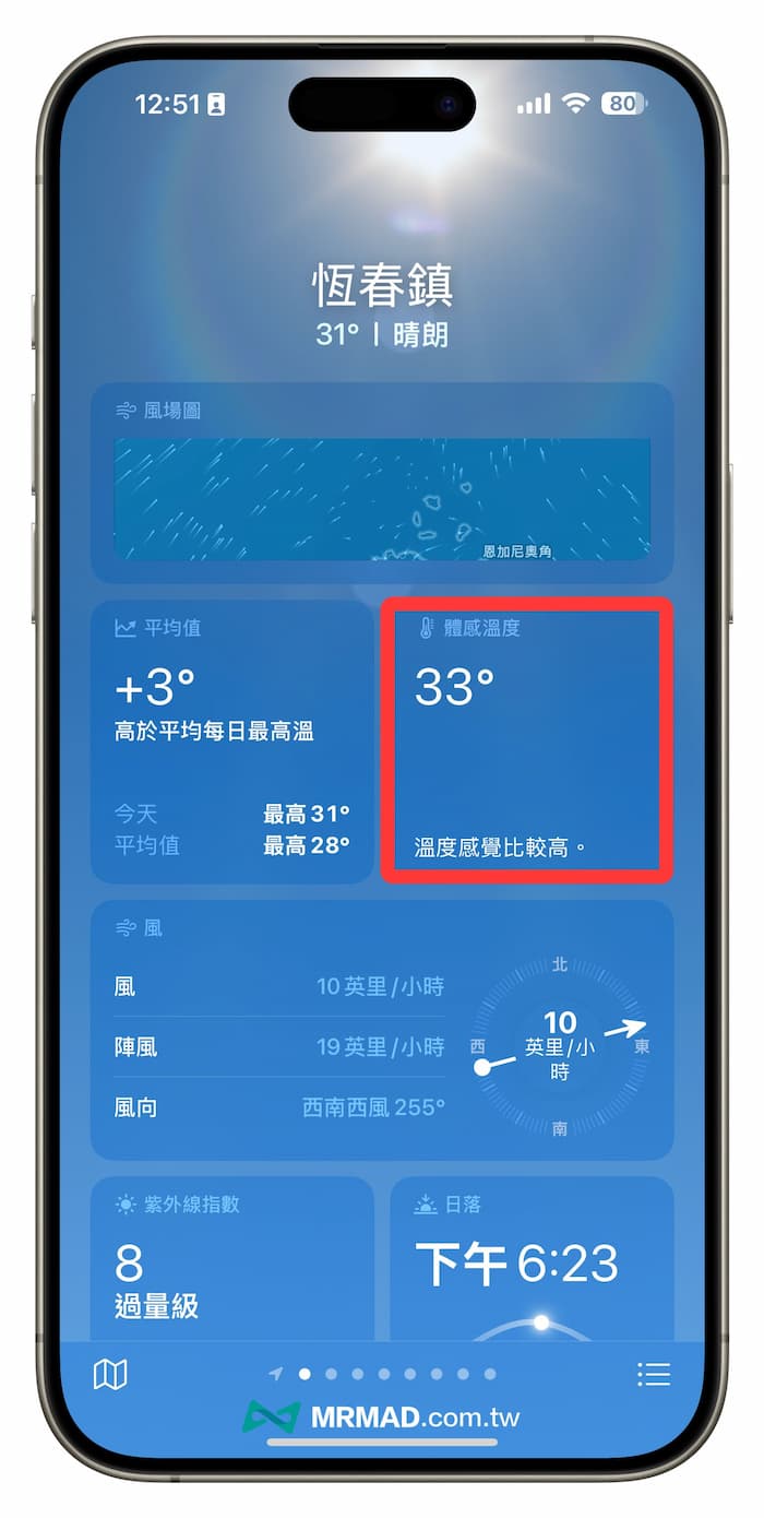 透過iPhone天氣App查詢體感溫度