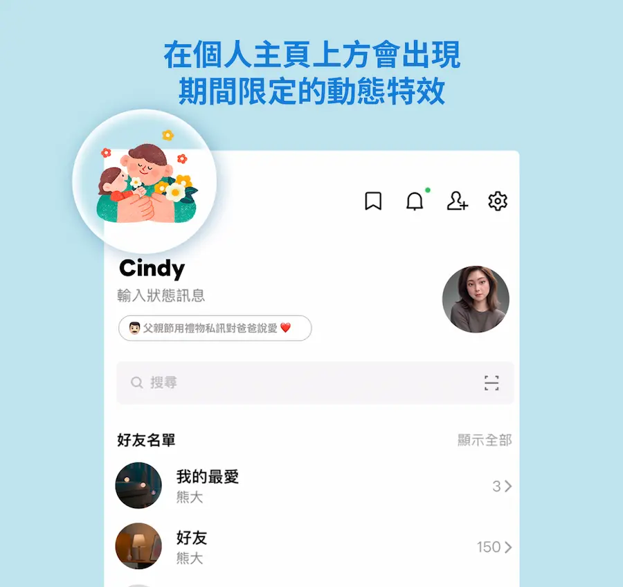 隱藏版彩蛋功能：父親節 LINE 主頁特效