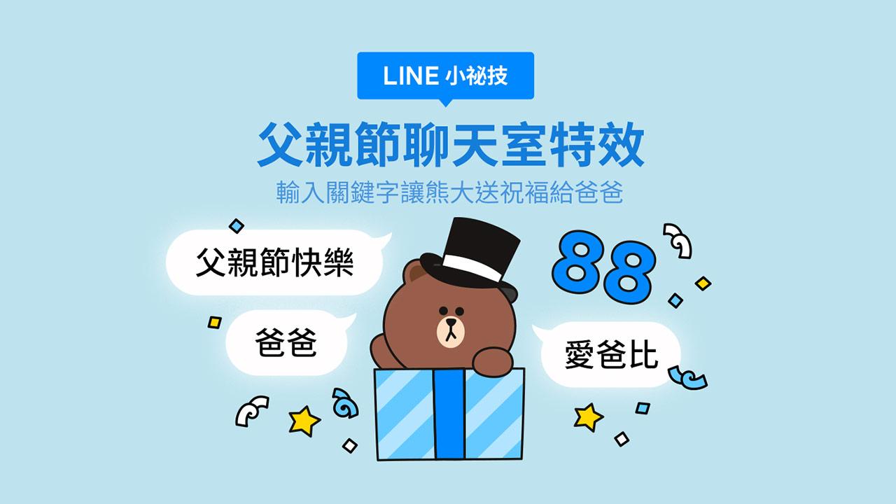 LINE 父親節聊天室特效限時登場！輸入三組關鍵字立即招喚熊大