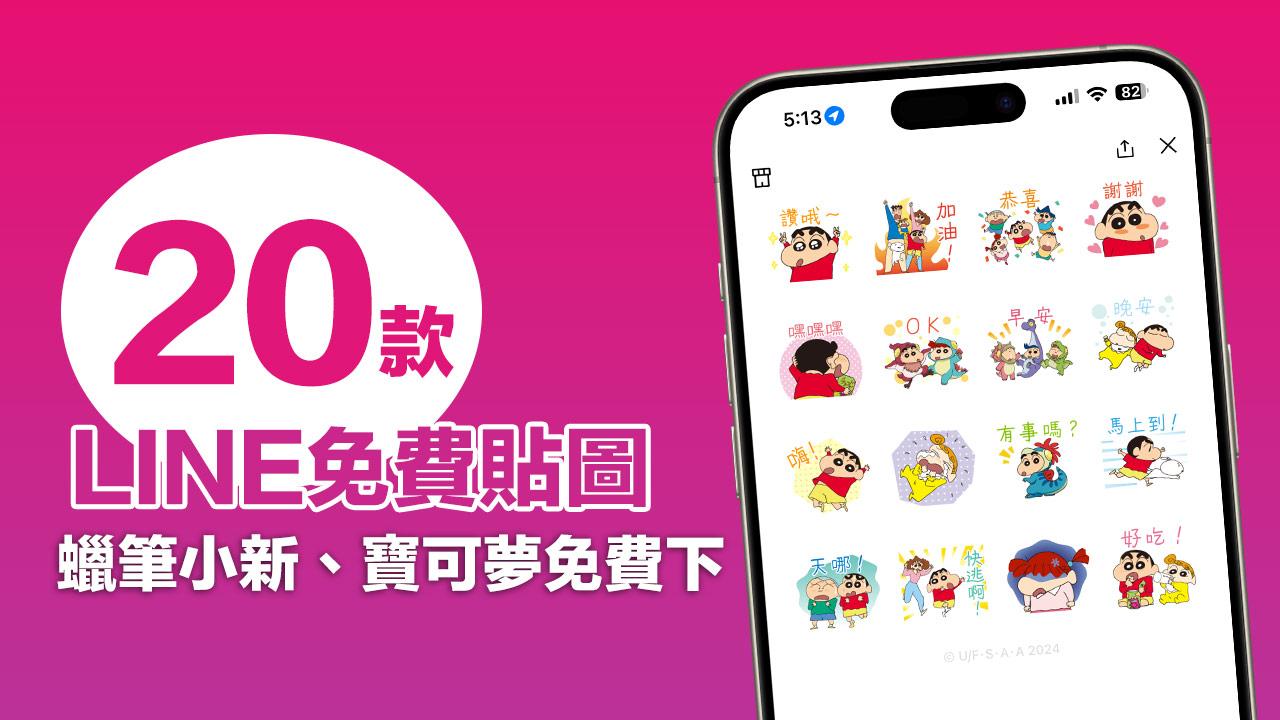 LINE 免費貼圖來了！20 款寶可夢、蠟筆小新LINE 貼圖快下載