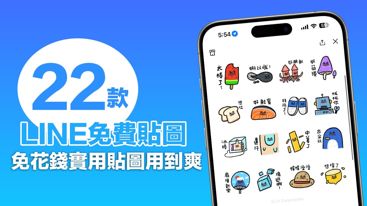 LINE 免費貼圖來了！ 22 款超實用又可愛諧音對話LINE 貼圖整理