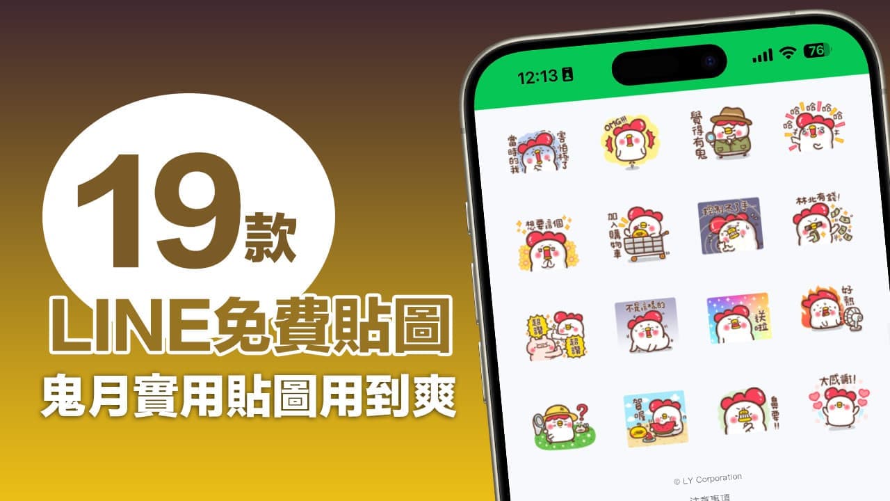 LINE 免費貼圖又來了！19 款鬼月超萌的LINE 貼圖總整理