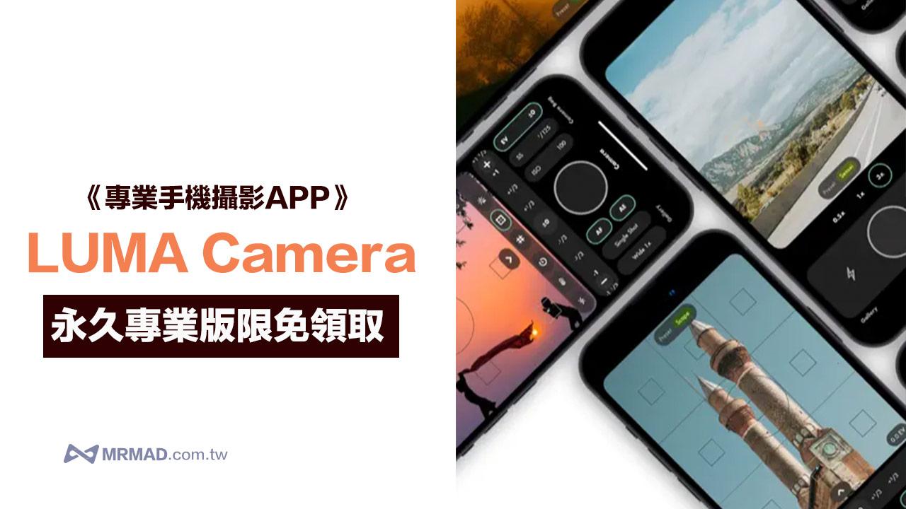 LUMA Camera Pro限時免費！攝影師專用iPhone專業相機工具