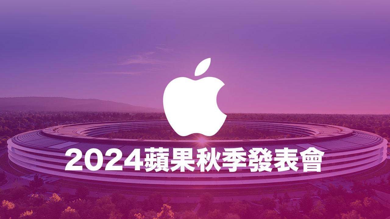 2024 Apple秋季發表會新品有哪些