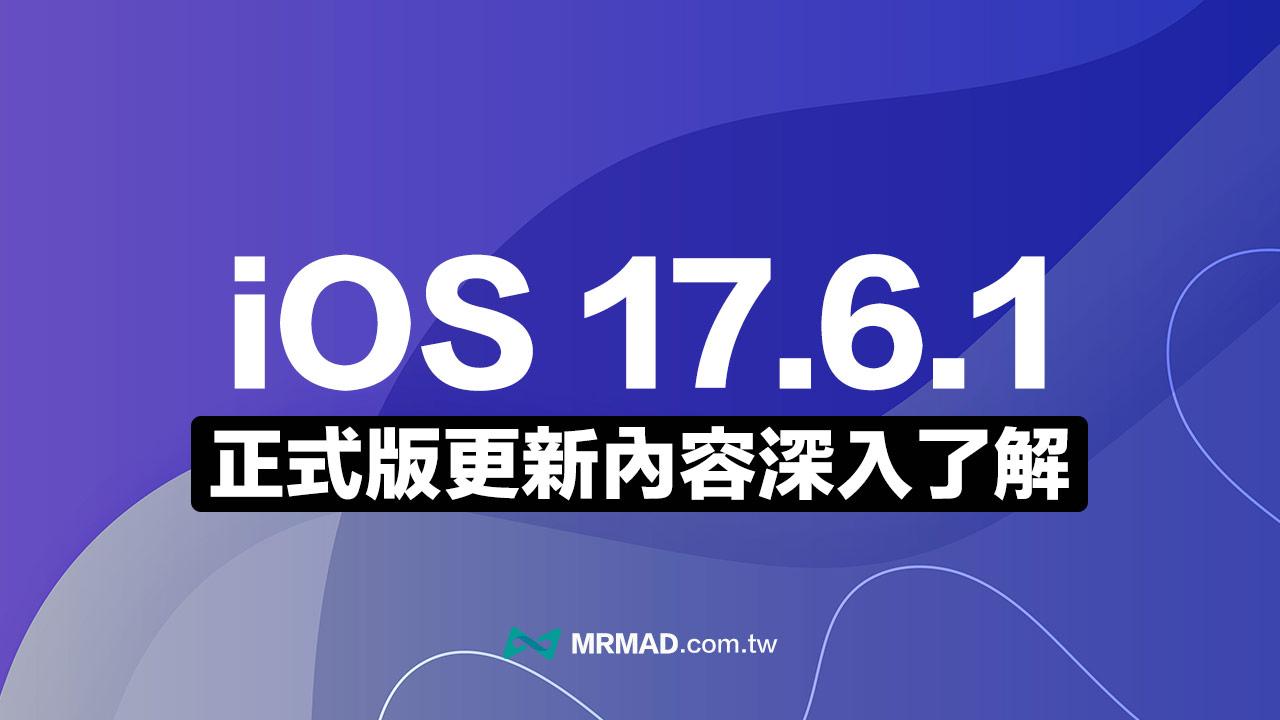 iOS 17.6.1 更新釋出！修正進階資料保護等錯誤問題