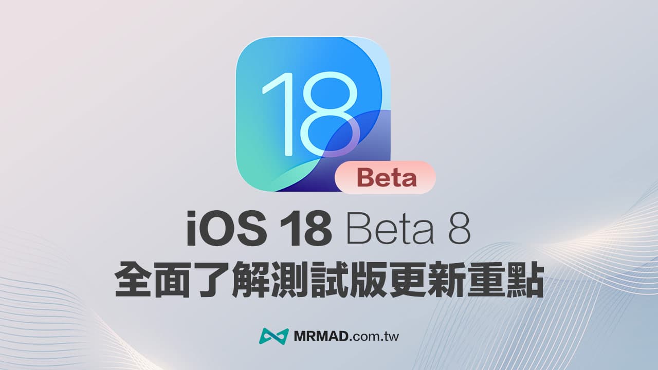 iOS 18 Beta 8 更新重點一覽，全面看最值得注意變化細節