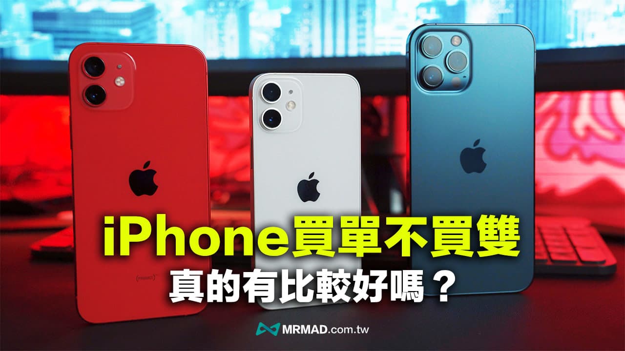 iPhone買單不買雙比較好嗎？一文打破蘋果手機數字魔咒謠言