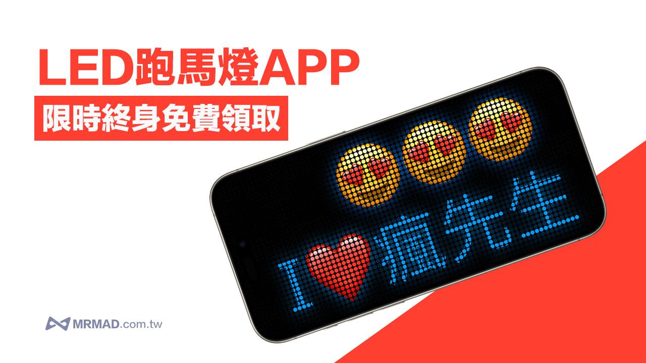 兩款iPhone LED 跑馬燈APP 限免下載，演唱會和機場接人超適用