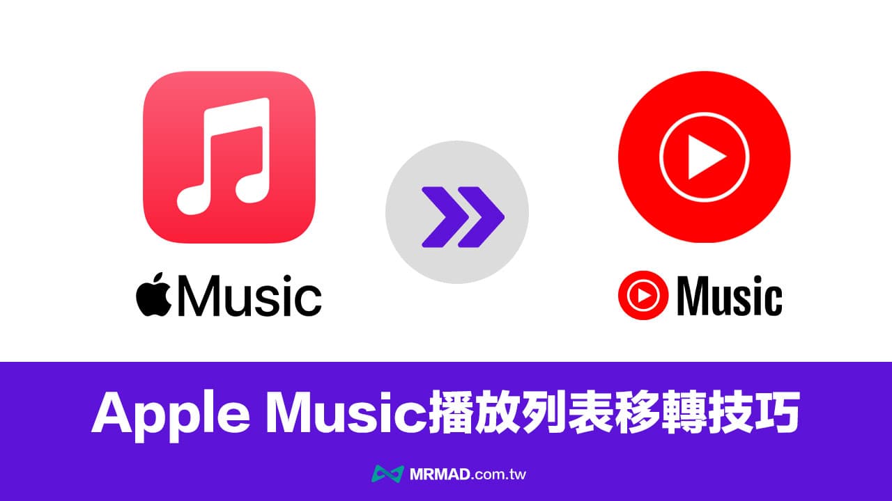 如何將Apple Music 播放列表移轉YouTube Music 方法