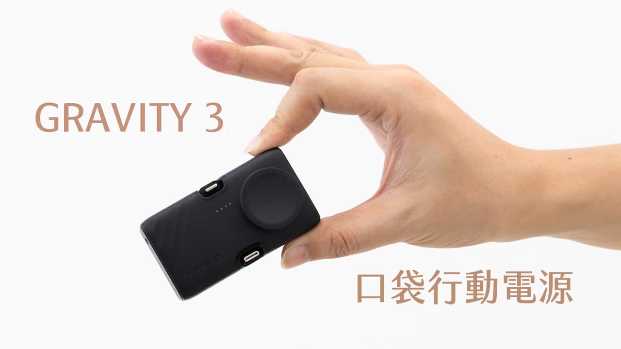 【開箱】口袋行動電源GRAVITY 3：三合一折疊雙接頭、手錶手機都能充電