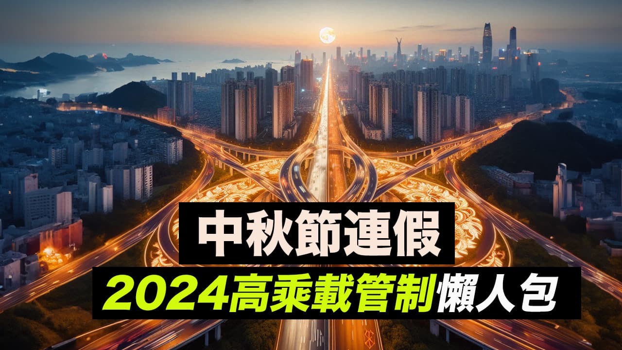 中秋節高乘載2024 》國道管制時間、北上南下免收費時段一次看