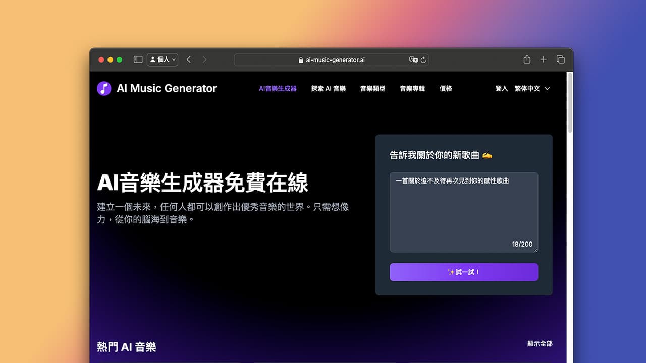 AI音樂生成免費線上網站，免付費自動製作歌曲音樂和搭配人聲