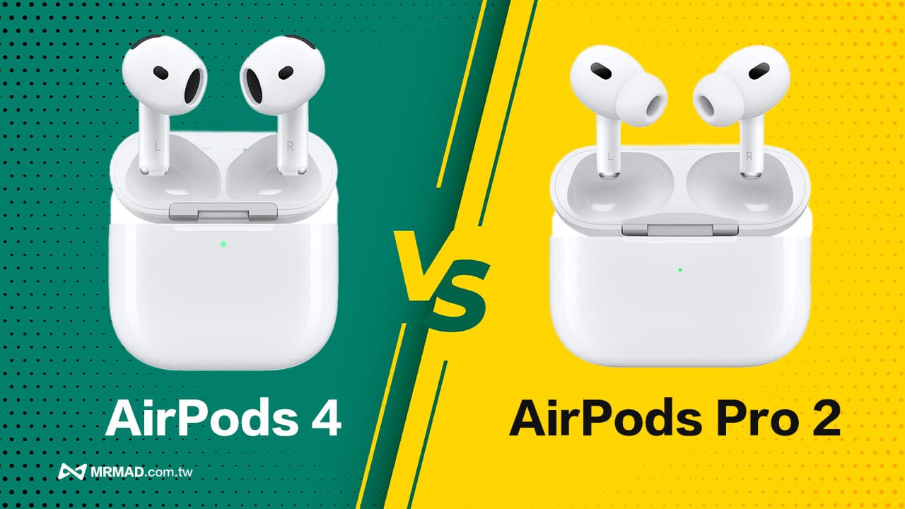 AirPods 4 vs AirPods Pro 2 比較差異：解析你最適合買哪款